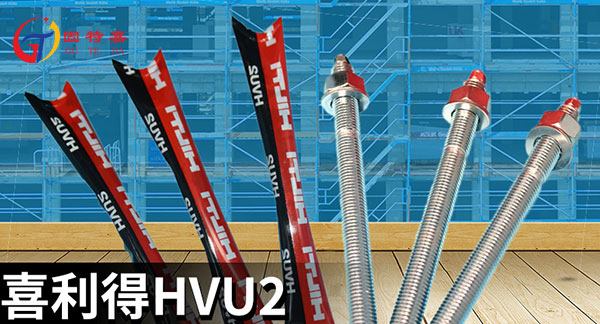 喜利得化學(xué)錨栓主圖 喜利得化學(xué)錨栓主圖