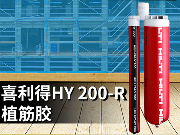 HIT-HY200-R喜利得植筋膠 HIT-HY200-R喜利得植筋膠