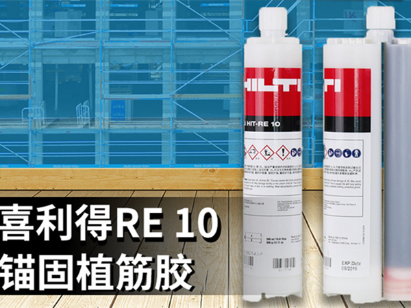 全新喜利得RE10植筋膠—德國配方、瑞士品質(zhì)、中國制造