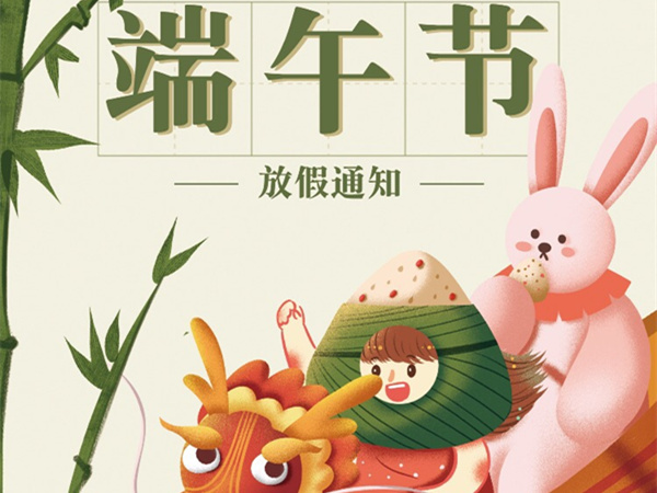 廣州固特嘉建筑工程有限公司端午節(jié)放假通知！