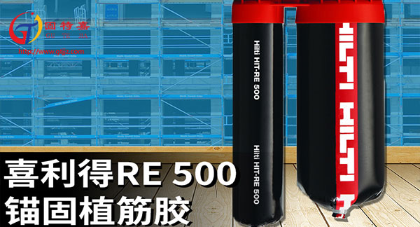 使用喜利得植筋膠后，鋼筋會被破壞是怎么回事