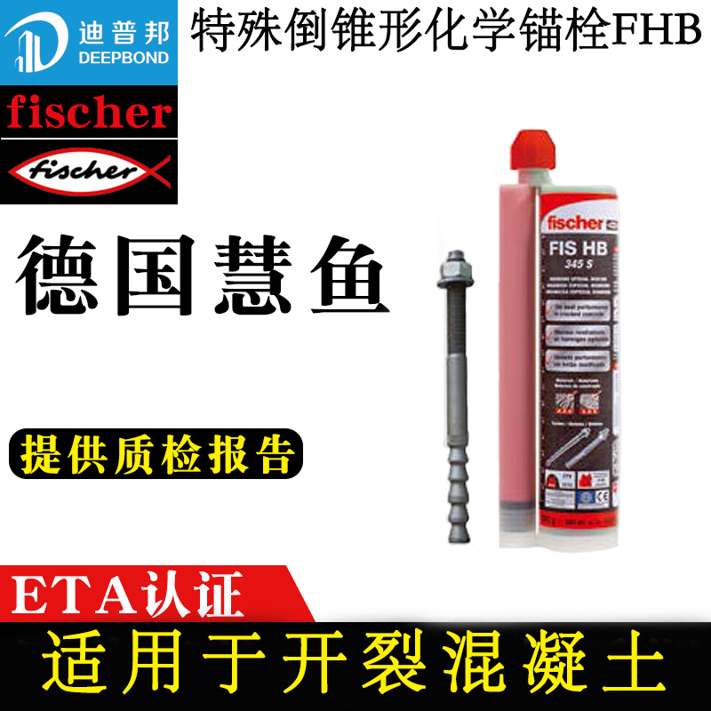 慧魚(yú)特殊倒錐型化學(xué)錨栓FHB