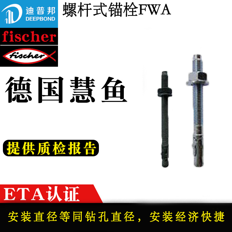 慧魚(yú)螺桿式錨栓FWA