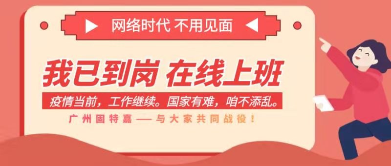 廣州固特嘉在線復(fù)工， 全面開啟線上服務(wù)！