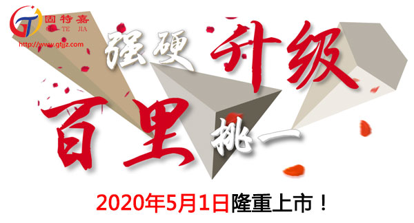 強(qiáng)硬升級(jí)，百里挑一！喜利得新款HIT-RE 100-HC 五月隆重上市！