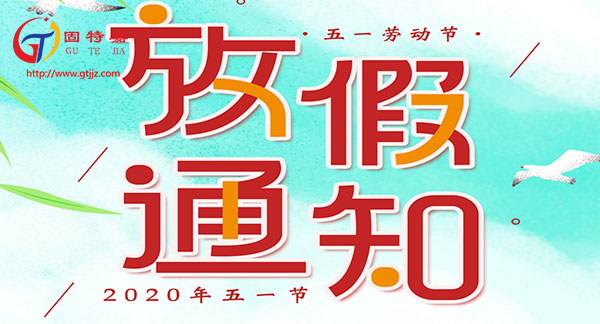 廣州固特嘉建筑工程有限公司勞動節(jié)放假通知