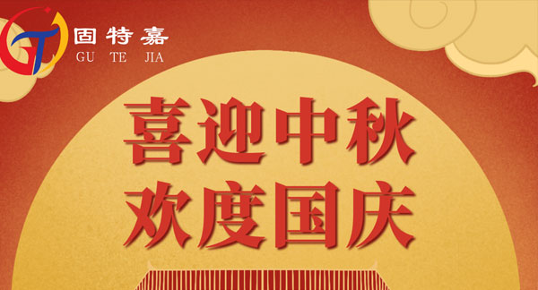 固特嘉中秋國(guó)慶雙節(jié)放假通知！