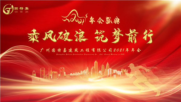 廣州固特嘉建筑工程有限公司2020年年會(huì)于2021年1月15日?qǐng)A滿(mǎn)舉行！